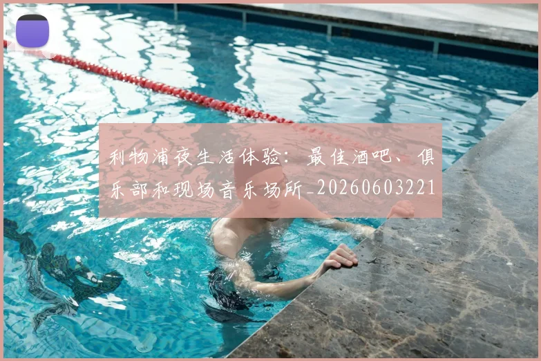 利物浦夜生活体验:最佳酒吧、俱乐部和现场音乐场所_20260603221557