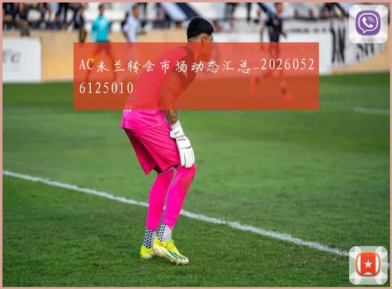 AC米兰转会市场动态汇总_20260526125010