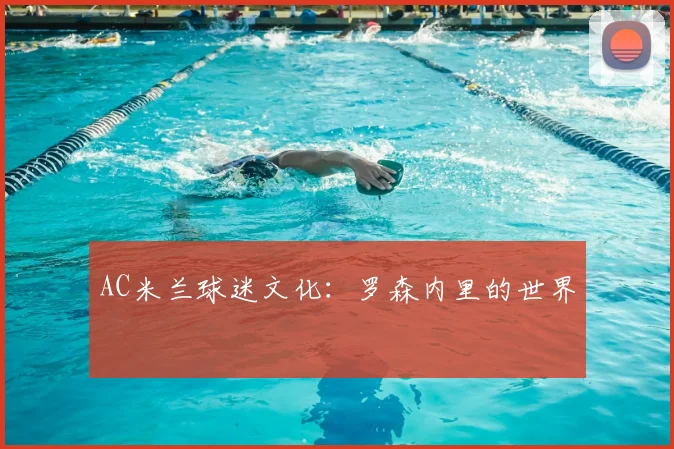 AC米兰球迷文化:罗森内里的世界