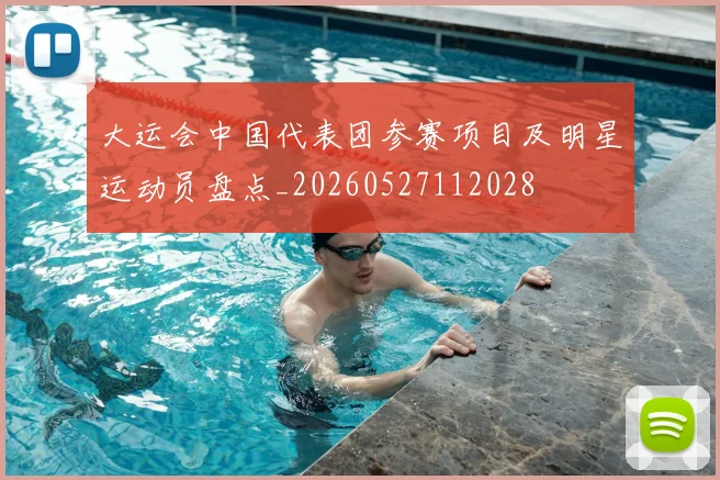 大运会中国代表团参赛项目及明星运动员盘点_20260527112028