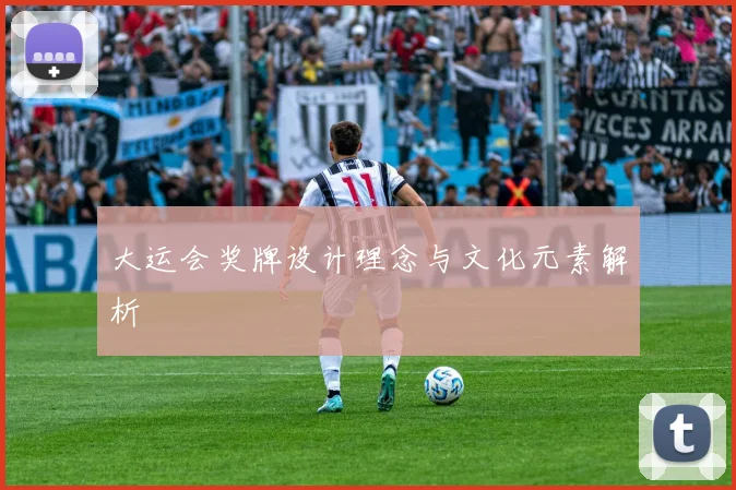 大运会奖牌设计理念与文化元素解析