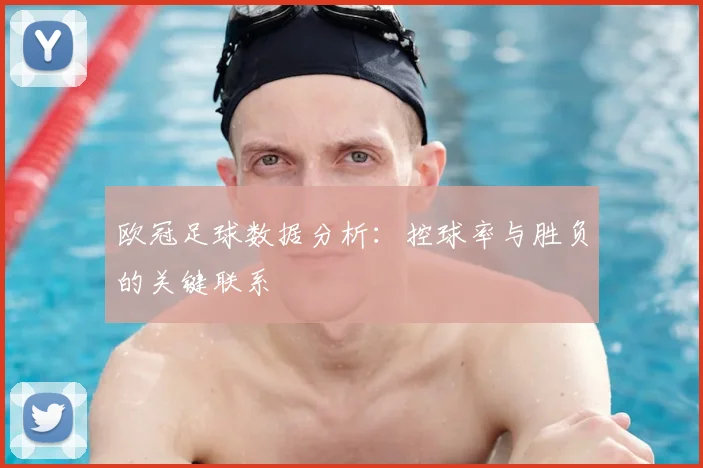 欧冠足球数据分析:控球率与胜负的关键联系