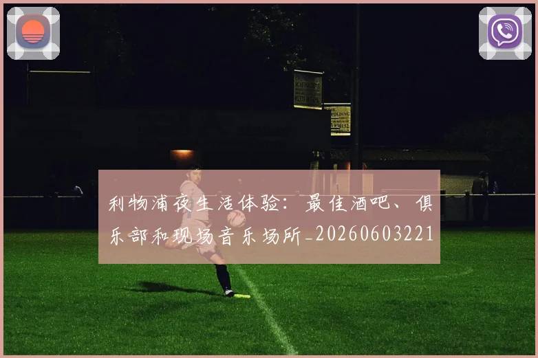 利物浦夜生活体验：最佳酒吧、俱乐部和现场音乐场所_20260603221557