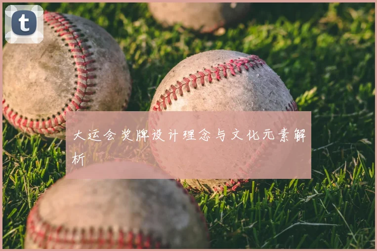 大运会奖牌设计理念与文化元素解析