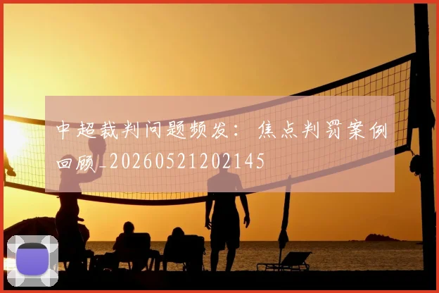 中超裁判问题频发:焦点判罚案例回顾_20260521202145