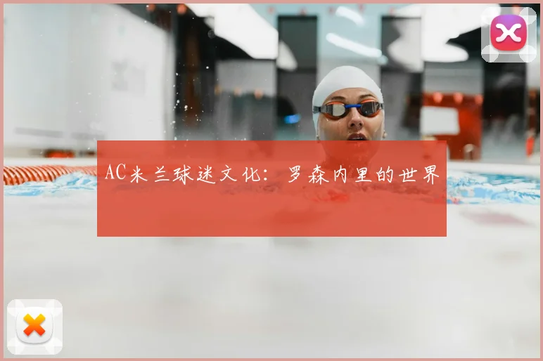 AC米兰球迷文化:罗森内里的世界