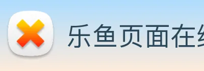 乐鱼页面在线登录 Logo